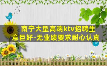 南宁大型高端ktv招聘生意巨好-无业绩要求耐心认真