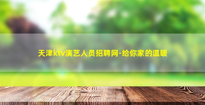 天津ktv演艺人员招聘网-给你家的温暖