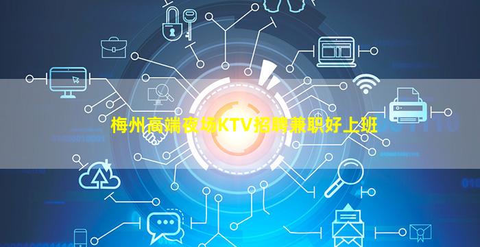 梅州高端夜场KTV招聘兼职好上班